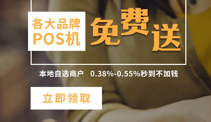銀聯(lián)取消POS機(jī)自選商戶(hù)后，該怎么刷卡